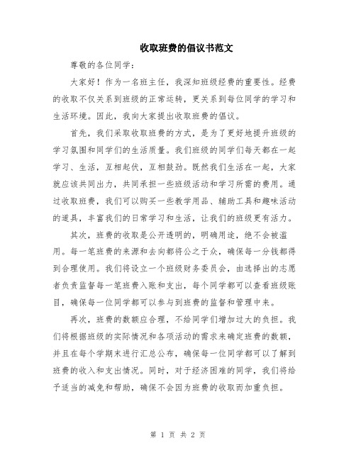 收取班费的倡议书范文