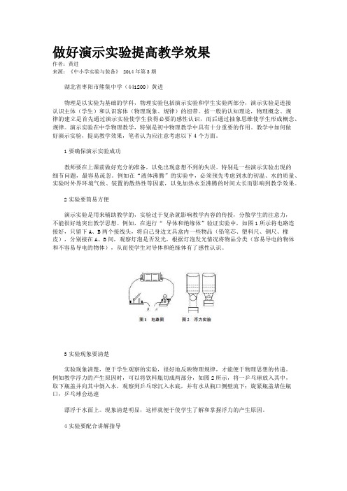 做好演示实验提高教学效果