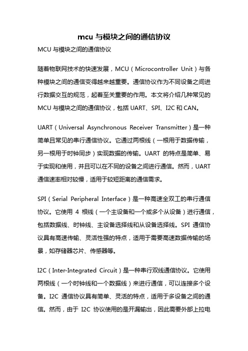 mcu与模块之间的通信协议