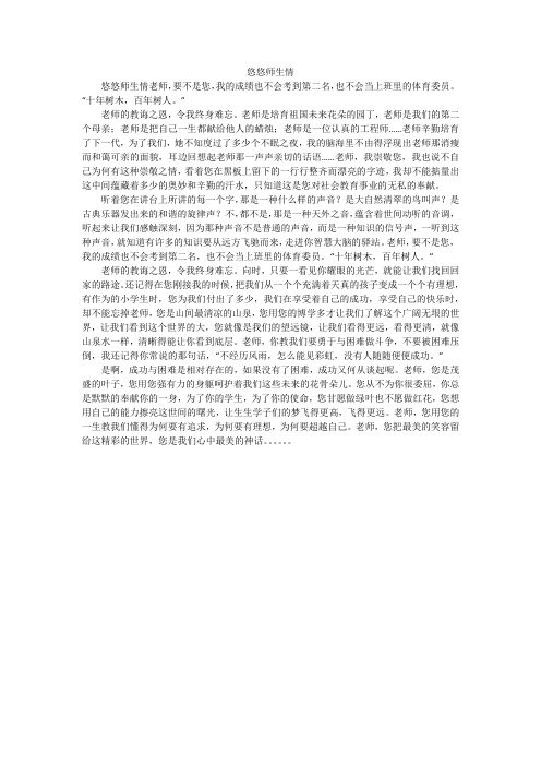 悠悠师生情_初中作文_1