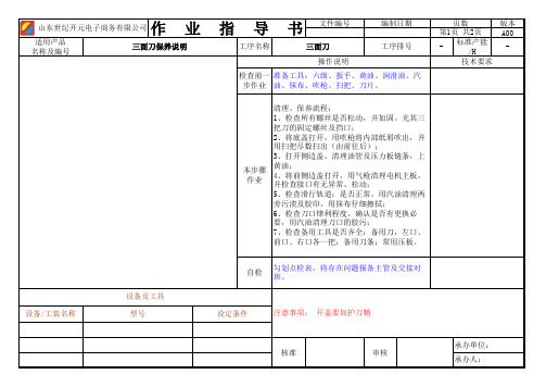 三面刀保养标准SOP