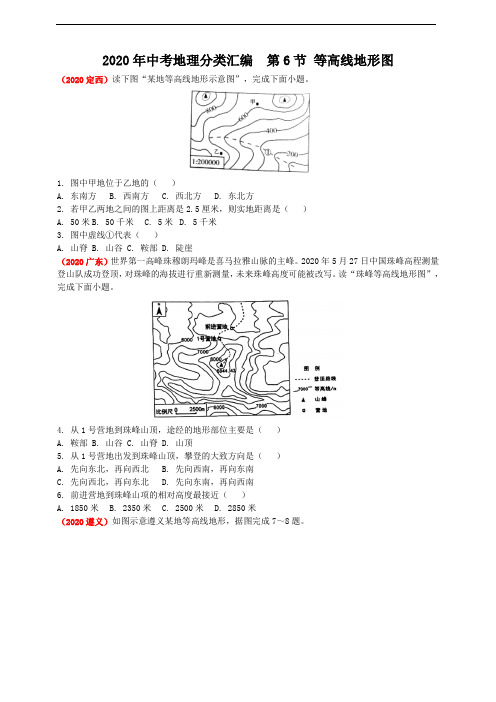 2020年中考地理分类汇编第6节等高线地形图【答案】