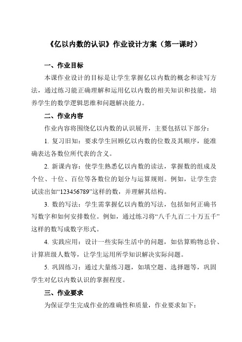 《1亿以内数的认识》作业设计方案-小学数学人教版四年级上册