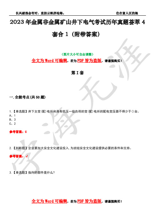 2023年金属非金属矿山井下电气考试历年真题荟萃4套合1(附带答案)套卷32