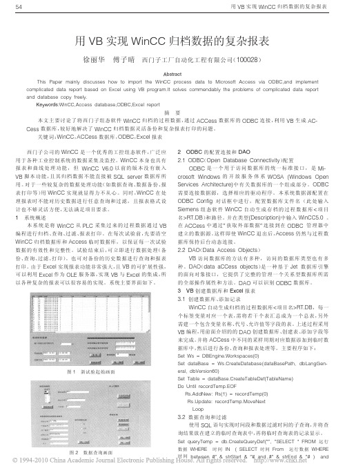 用VB实现WinCC归档数据的复杂报表