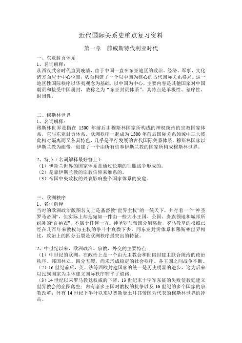 近代国际关系史重点复习资料