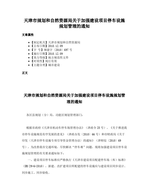 天津市规划和自然资源局关于加强建设项目停车设施规划管理的通知