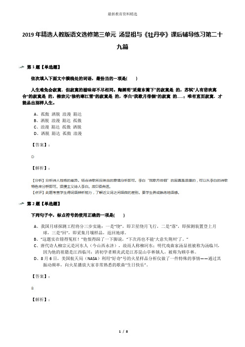 2019年精选人教版语文选修第三单元 汤显祖与《牡丹亭》课后辅导练习第二十九篇