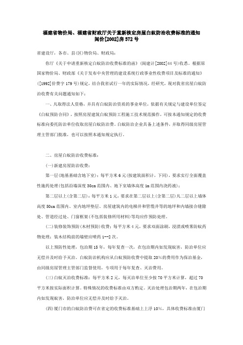 (闽价[2002]房572号)白蚂蚁防治管理办法