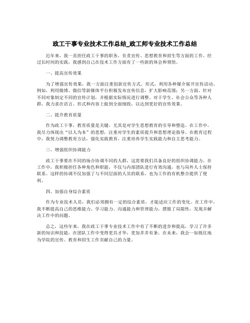 政工干事专业技术工作总结_政工师专业技术工作总结