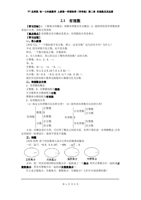 BS北师版 初一七年级数学 上册第一学期秋季(导学案)第二章 有理数及其运算 2.1  有理数