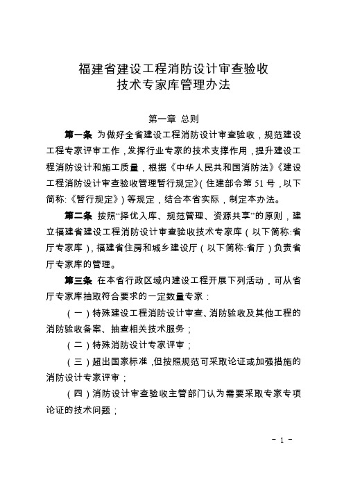 《福建省建设工程消防设计审查验收技术专家库管理办法》