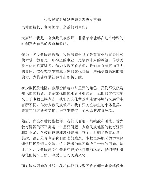 少数民族教师发声亮剑表态发言稿