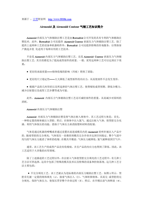 Airmould及Airmould Contour气辅工艺知识简介