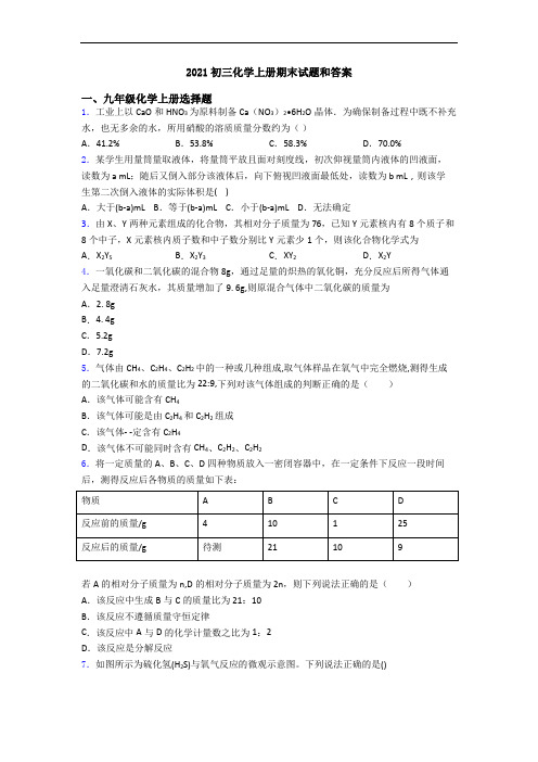 2021初三化学初三化学上册期末试题和答案