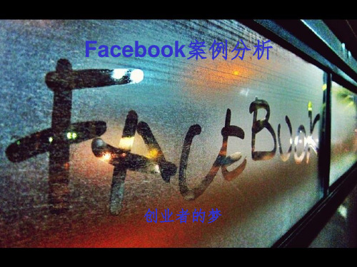 Facebook案例