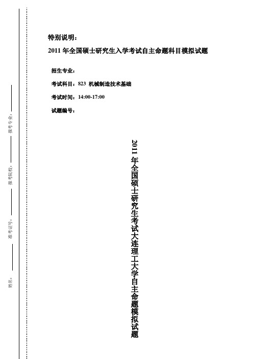 大连理工大学_823机械制造技术基础_2011模拟题与答案(3套)