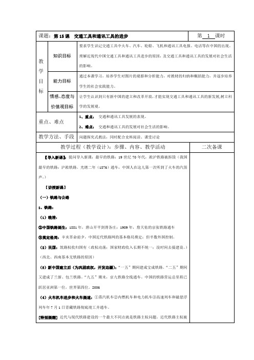 高中历史人教版必修二第15课交通工具和通讯工具的进步1教案