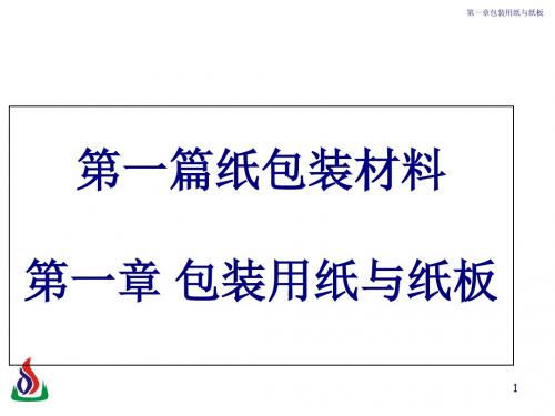 包装印刷造纸原料及对纸性能的影响讲义(pdf 29页)