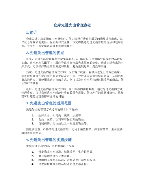 仓库先进先出管理办法