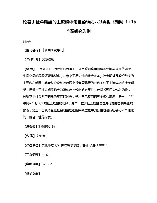 论基于社会期望的主流媒体角色的转向--以央视《新闻1+1》个案研究为例