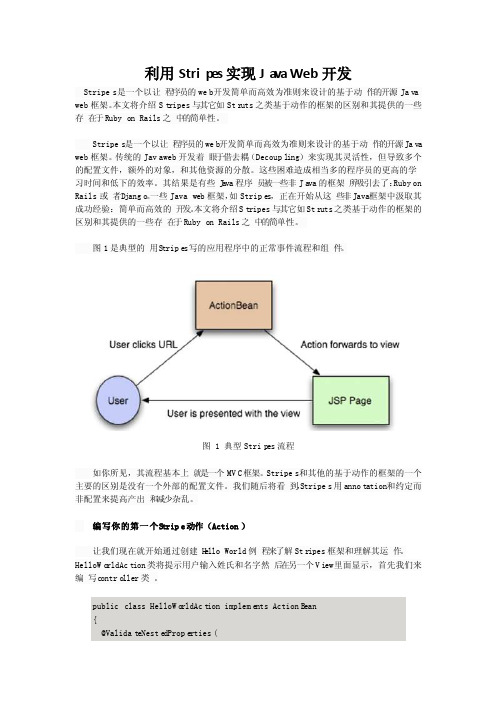 利用Stripes实现JavaWeb开发