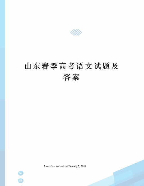 山东春季高考语文试题及答案