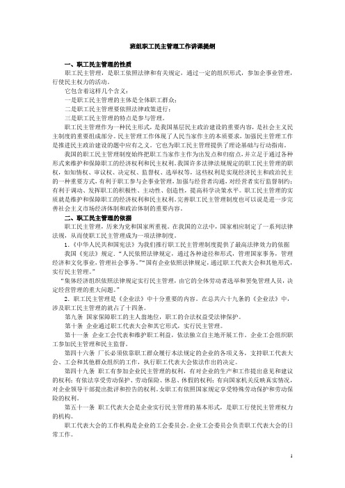 班组职工民主管理工作讲课提纲