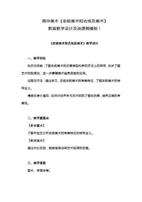 高中美术《史前美术和古埃及美术》教案教学设计及说课稿模板