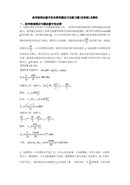 高考物理动量守恒定律答题技巧及练习题(含答案)及解析