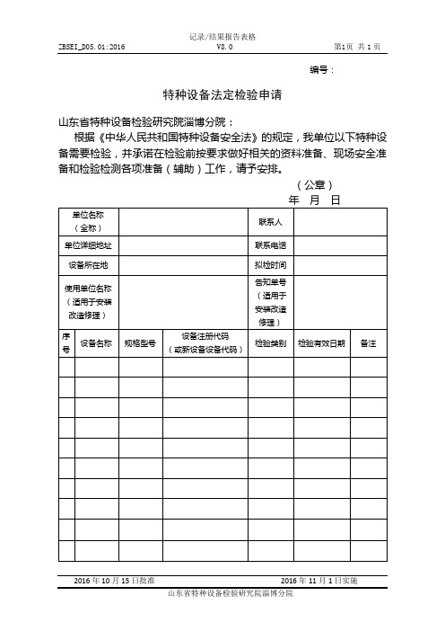 特种设备法定检验申请