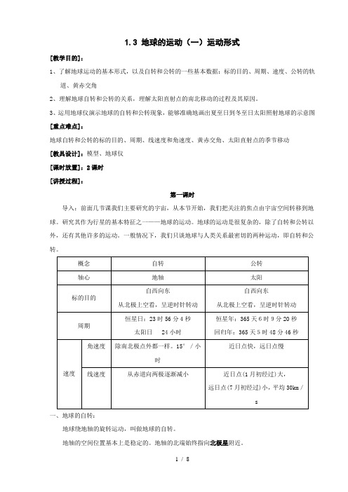 地球的运动教案8地理必修1人教版