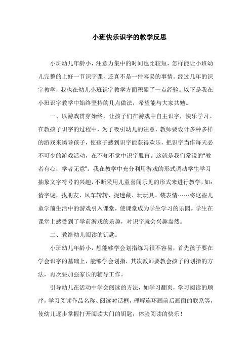 小班快乐识字的教学反思