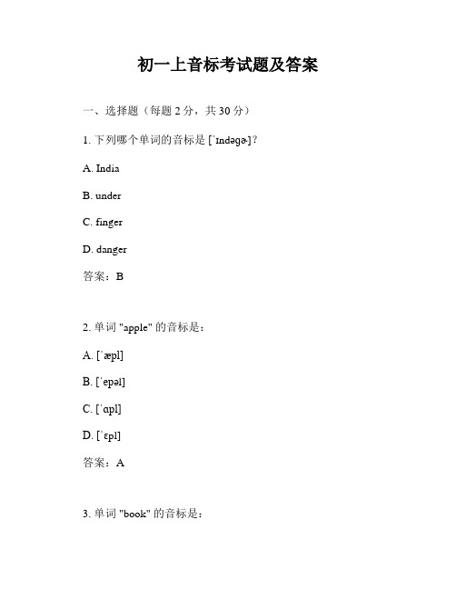 初一上音标考试题及答案