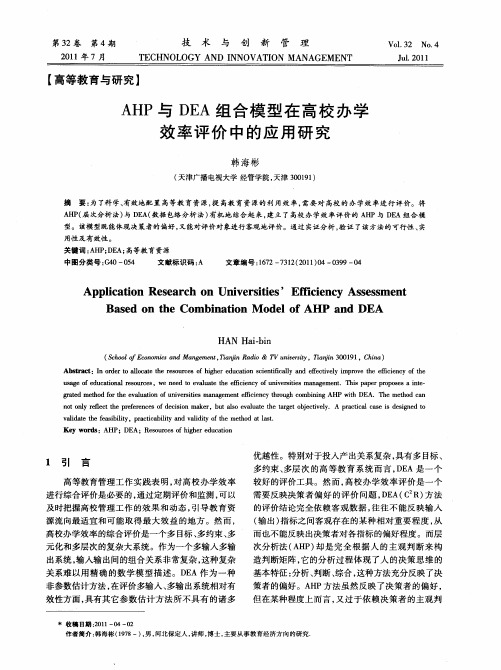 AHP与DEA组合模型在高校办学效率评价中的应用研究