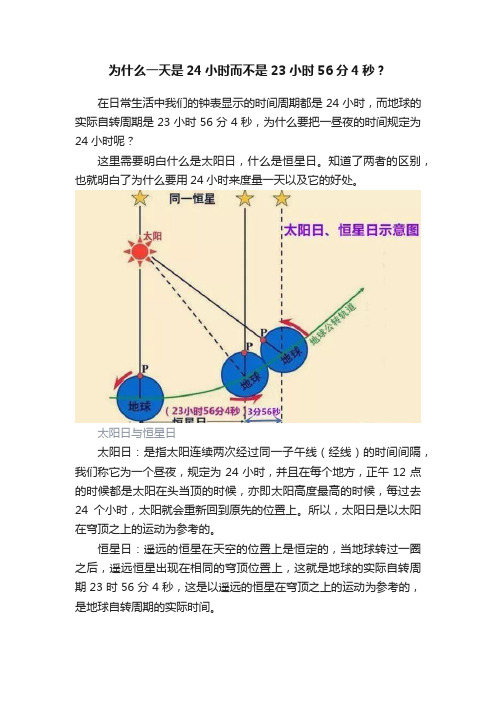 为什么一天是24小时而不是23小时56分4秒？