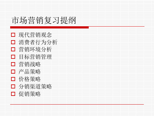 市场营销复习提纲