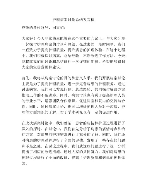 护理病案讨论总结发言稿