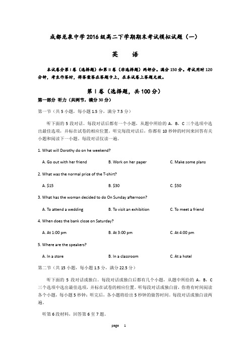 成都龙泉中学2017-2018学年度2016级高二下学期期末考试英语模拟试题及答案(一)(Word版)