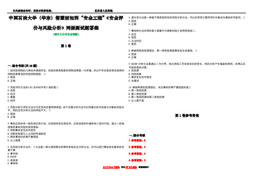 中国石油大学(华东)智慧树知到“安全工程”《安全评价与风险分析》网课测试题答案卷1