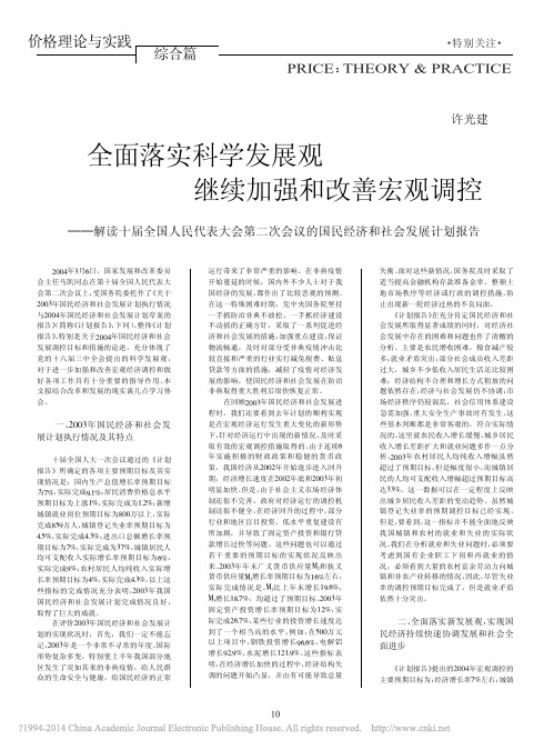 全面落实科学发展观继续加强和改善_省略_会议的国民经济和社会发展计划报告_许光建