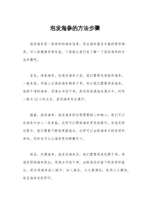 泡发海参的方法步骤