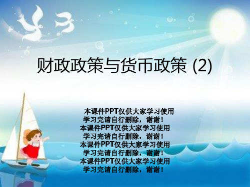 财政政策与货币政策 (2)