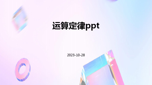 运算定律ppt