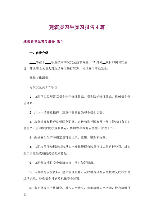 建筑实习生实习报告4篇