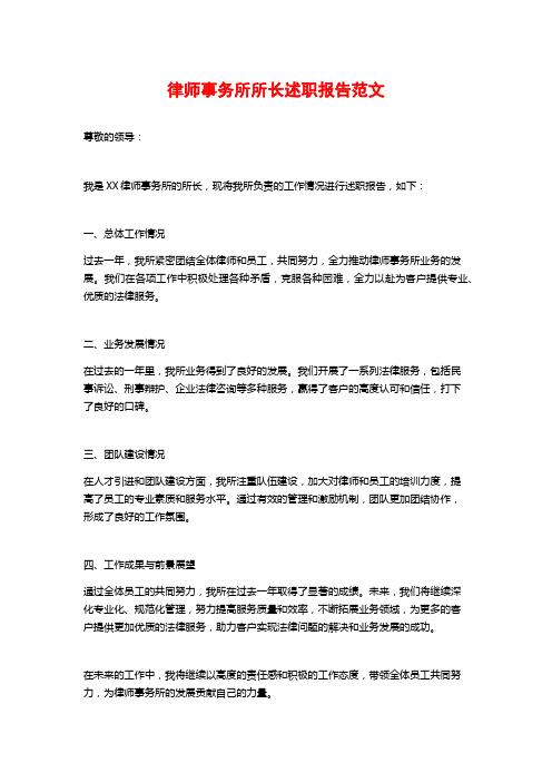 律师事务所所长述职报告范文