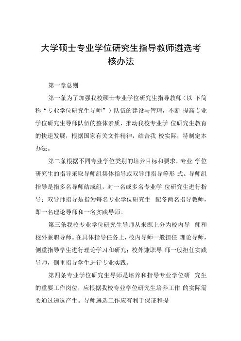 大学硕士专业学位研究生指导教师遴选考核办法