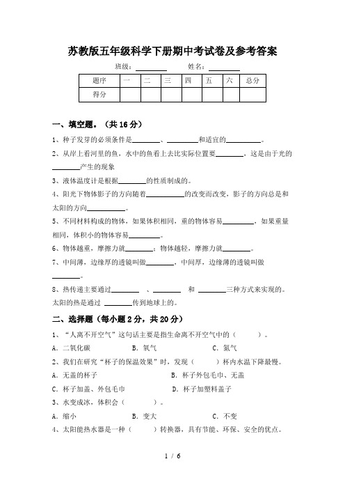 苏教版五年级科学下册期中考试卷及参考答案