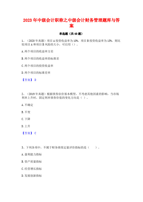 2023年中级会计职称之中级会计财务管理题库与答案