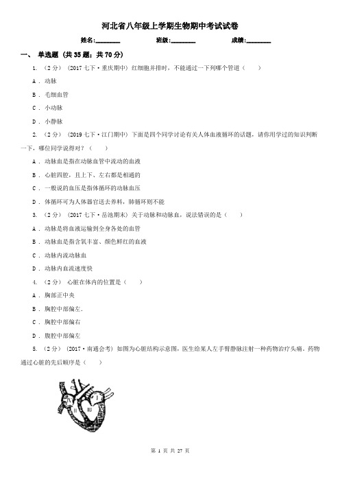 河北省八年级上学期生物期中考试试卷
